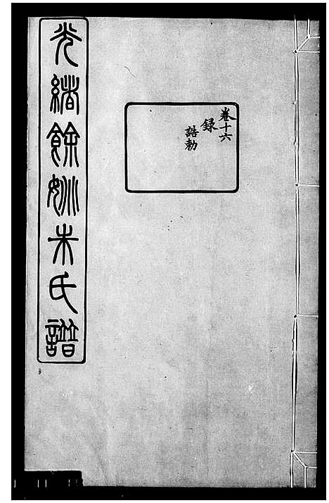 [下载][余姚朱氏宗谱_20卷]浙江.余姚朱氏家谱.pdf