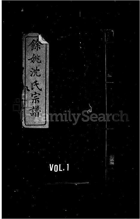 [下载][余姚沈氏宗谱_4卷首1卷]浙江.余姚沈氏家谱_一.pdf