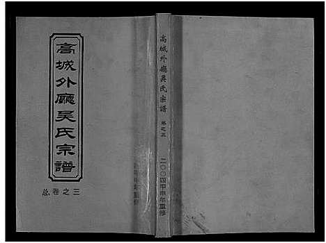 [下载][高城外厅吴氏宗谱_16卷_附1卷]浙江.高城外厅吴氏家谱_三.pdf