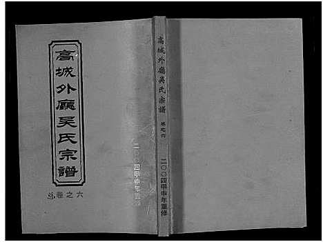 [下载][高城外厅吴氏宗谱_16卷_附1卷]浙江.高城外厅吴氏家谱_六.pdf