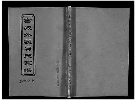 [下载][高城外厅吴氏宗谱_16卷_附1卷]浙江.高城外厅吴氏家谱_七.pdf