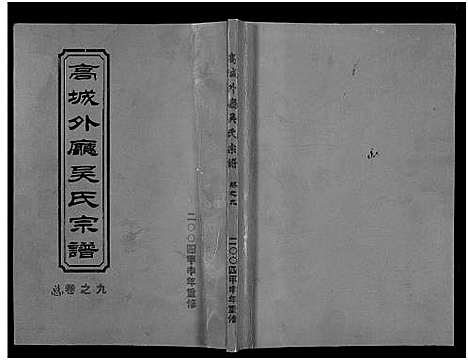 [下载][高城外厅吴氏宗谱_16卷_附1卷]浙江.高城外厅吴氏家谱_九.pdf