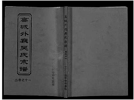 [下载][高城外厅吴氏宗谱_16卷_附1卷]浙江.高城外厅吴氏家谱_十一.pdf