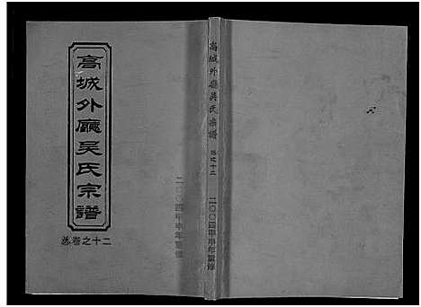 [下载][高城外厅吴氏宗谱_16卷_附1卷]浙江.高城外厅吴氏家谱_十二.pdf