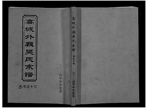 [下载][高城外厅吴氏宗谱_16卷_附1卷]浙江.高城外厅吴氏家谱_十三.pdf