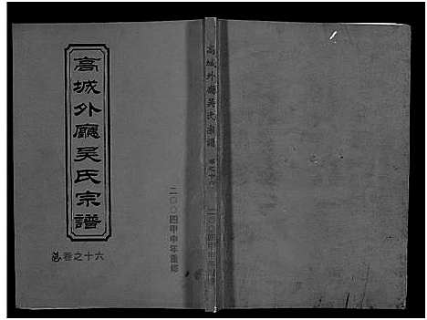 [下载][高城外厅吴氏宗谱_16卷_附1卷]浙江.高城外厅吴氏家谱_十七.pdf