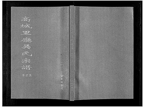 [下载][高城里厅吴氏宗谱_16卷]浙江.高城里厅吴氏家谱_五.pdf