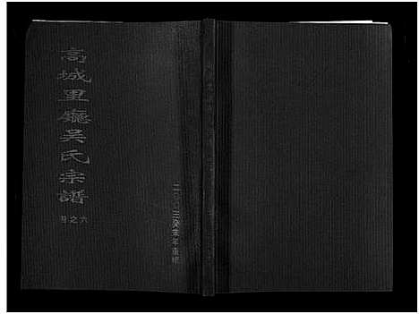 [下载][高城里厅吴氏宗谱_16卷]浙江.高城里厅吴氏家谱_六.pdf