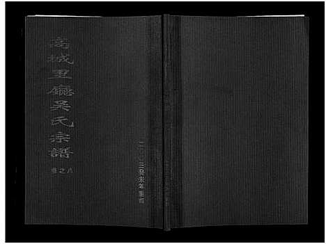 [下载][高城里厅吴氏宗谱_16卷]浙江.高城里厅吴氏家谱_八.pdf