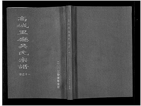 [下载][高城里厅吴氏宗谱_16卷]浙江.高城里厅吴氏家谱_十一.pdf