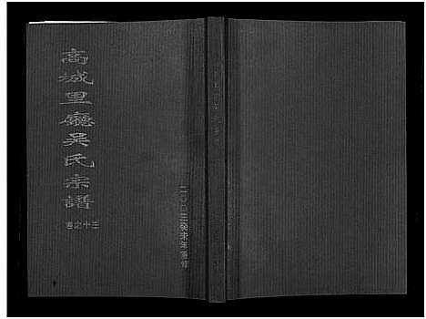 [下载][高城里厅吴氏宗谱_16卷]浙江.高城里厅吴氏家谱_十三.pdf