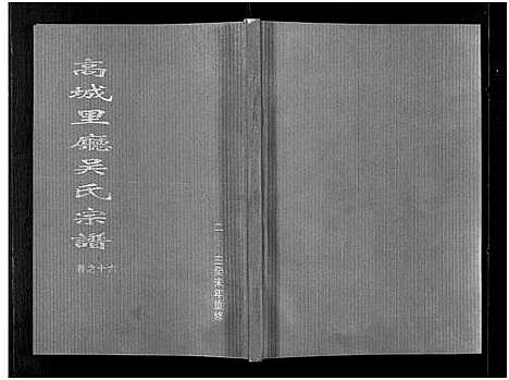 [下载][高城里厅吴氏宗谱_16卷]浙江.高城里厅吴氏家谱_十七.pdf