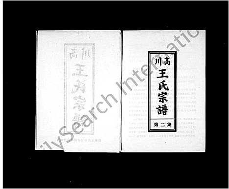 [下载][高川王氏宗谱_存第二集]浙江.高川王氏家谱.pdf