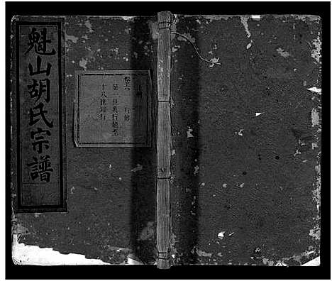 [下载][魁山胡氏宗谱_14卷首1卷]浙江.魁山胡氏家谱_七.pdf