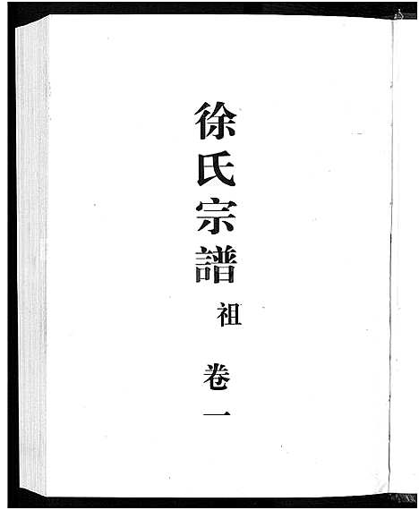 [下载][鳌峰徐氏宗谱_12卷]浙江.鳌峰徐氏家谱_一.pdf