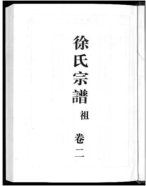 [下载][鳌峰徐氏宗谱_12卷]浙江.鳌峰徐氏家谱_二.pdf