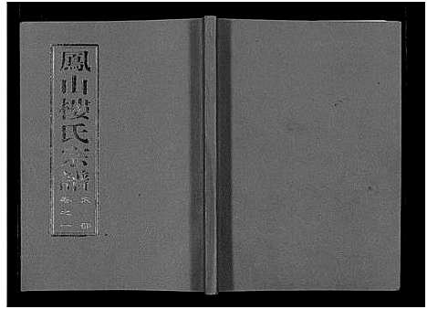 [下载][凤山楼氏宗谱_23卷]浙江.凤山楼氏家谱_一.pdf