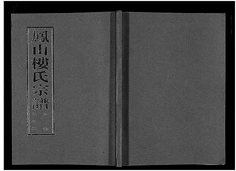 [下载][凤山楼氏宗谱_23卷]浙江.凤山楼氏家谱_二.pdf