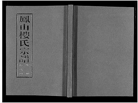 [下载][凤山楼氏宗谱_23卷]浙江.凤山楼氏家谱_四.pdf