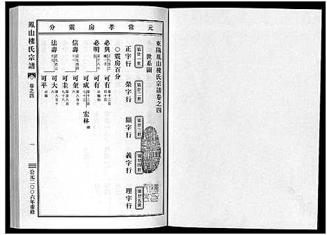 [下载][凤山楼氏宗谱_23卷]浙江.凤山楼氏家谱_四.pdf