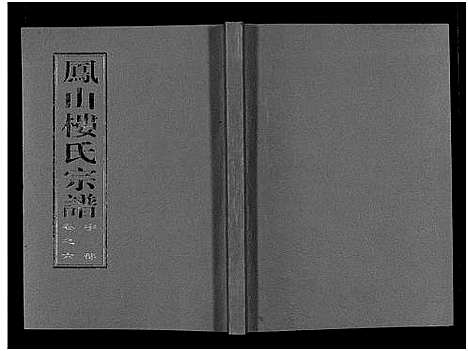 [下载][凤山楼氏宗谱_23卷]浙江.凤山楼氏家谱_六.pdf