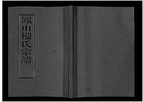 [下载][凤山楼氏宗谱_23卷]浙江.凤山楼氏家谱_九.pdf