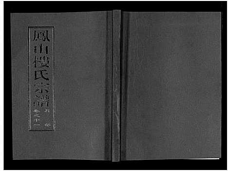 [下载][凤山楼氏宗谱_23卷]浙江.凤山楼氏家谱_十.pdf