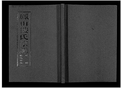 [下载][凤山楼氏宗谱_23卷]浙江.凤山楼氏家谱_十四.pdf