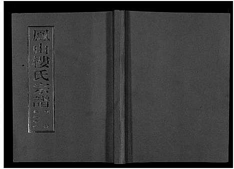 [下载][凤山楼氏宗谱_23卷]浙江.凤山楼氏家谱_十七.pdf