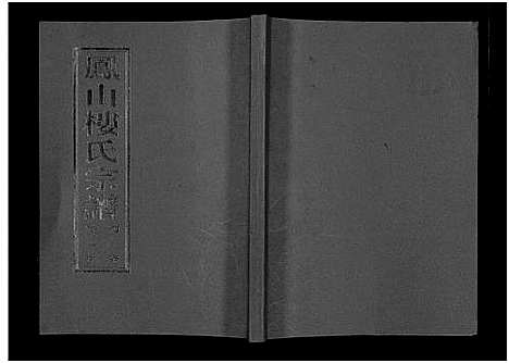 [下载][凤山楼氏宗谱_23卷]浙江.凤山楼氏家谱_十九.pdf