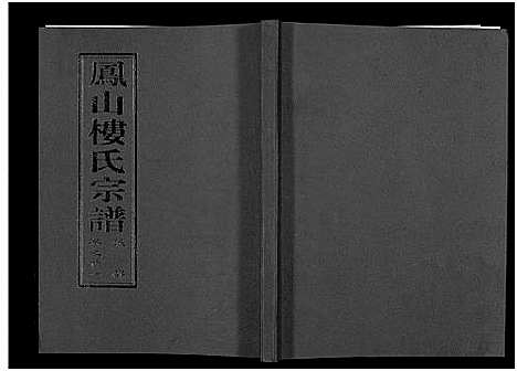 [下载][凤山楼氏宗谱_23卷]浙江.凤山楼氏家谱_二十.pdf