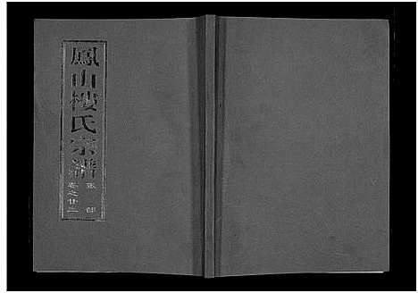 [下载][凤山楼氏宗谱_23卷]浙江.凤山楼氏家谱_二十一.pdf