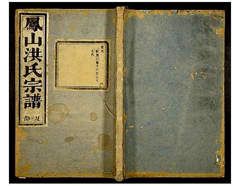 [下载][凤山洪氏宗谱]浙江.凤山洪氏家谱_六.pdf