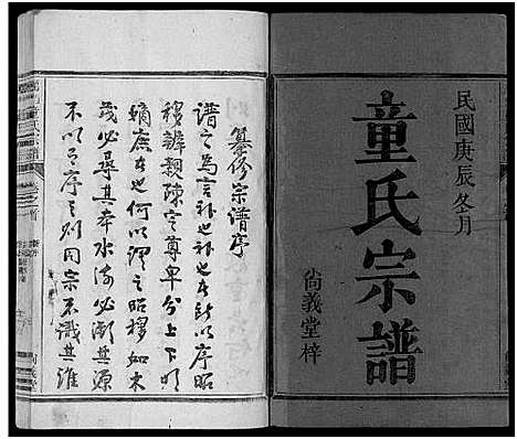 [下载][鴈门童氏宗谱_10卷首1卷]浙江.鴈门童氏家谱_一.pdf