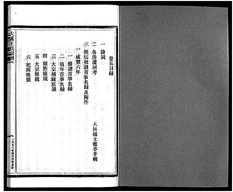 [下载][鸿溪王氏宗谱_11卷首5卷]浙江.鸿溪王氏家谱_五.pdf