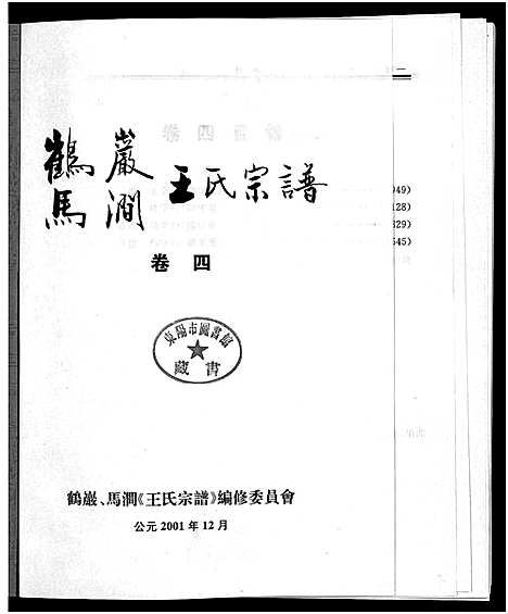 [下载][鹤岩马涧王氏宗谱_5卷]浙江.鹤岩马涧王氏家谱_五.pdf