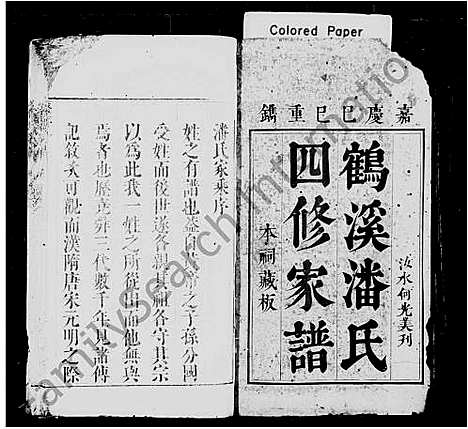 [下载][鹤溪潘氏四修家谱_13卷]浙江.鹤溪潘氏四修家谱.pdf