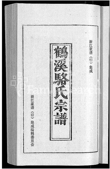 [下载][鹤溪骆氏宗谱_4卷_续2卷]浙江.鹤溪骆氏家谱_一.pdf