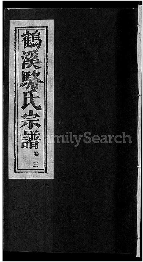 [下载][鹤溪骆氏宗谱_4卷_续2卷]浙江.鹤溪骆氏家谱_六.pdf