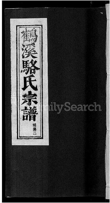 [下载][鹤溪骆氏宗谱_4卷_续2卷]浙江.鹤溪骆氏家谱_八.pdf