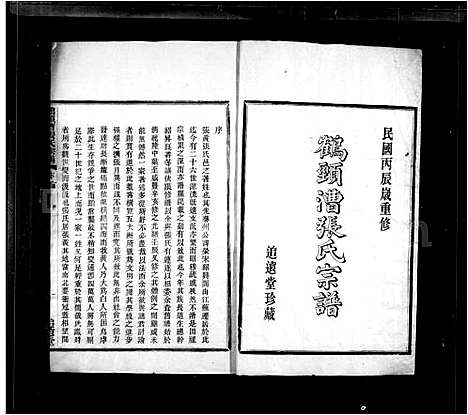 [下载][鹤颈漕张氏宗谱_16卷首1卷]浙江.鹤颈漕张氏家谱_一.pdf