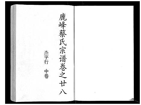 [下载][鹿峰蔡氏宗谱_47卷]浙江.鹿峰蔡氏家谱_十七.pdf