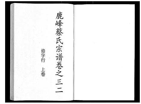 [下载][鹿峰蔡氏宗谱_47卷]浙江.鹿峰蔡氏家谱_十九.pdf