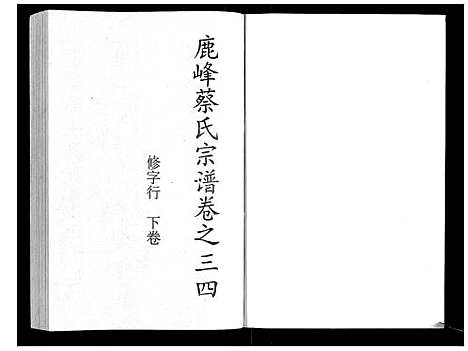 [下载][鹿峰蔡氏宗谱_47卷]浙江.鹿峰蔡氏家谱_二十一.pdf