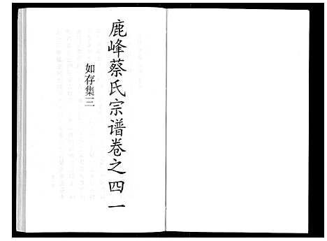 [下载][鹿峰蔡氏宗谱_47卷]浙江.鹿峰蔡氏家谱_二十八.pdf