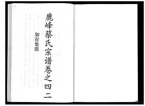 [下载][鹿峰蔡氏宗谱_47卷]浙江.鹿峰蔡氏家谱_二十九.pdf