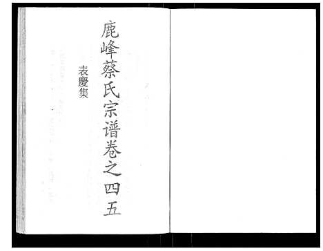 [下载][鹿峰蔡氏宗谱_47卷]浙江.鹿峰蔡氏家谱_三十二.pdf