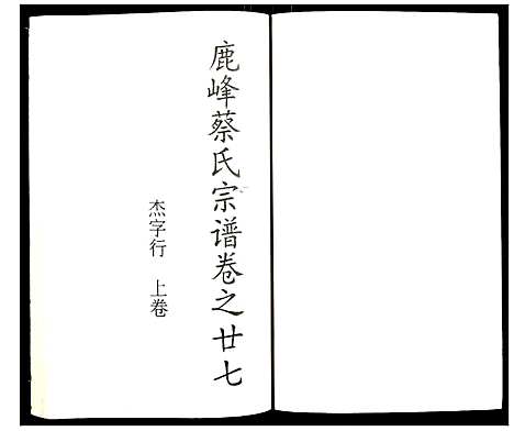 [下载][鹿凤蔡氏宗谱]浙江.鹿凤蔡氏家谱_十六.pdf