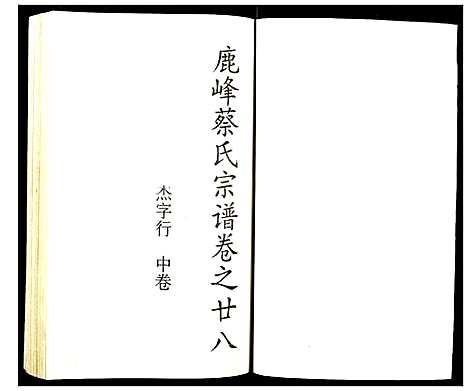 [下载][鹿凤蔡氏宗谱]浙江.鹿凤蔡氏家谱_十七.pdf