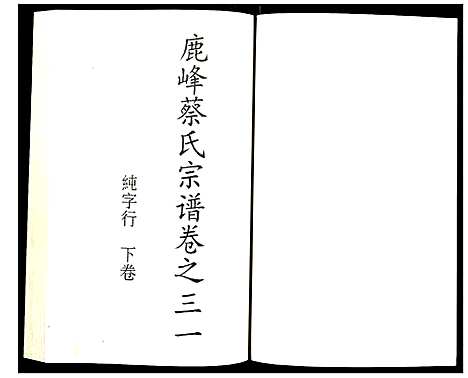 [下载][鹿凤蔡氏宗谱]浙江.鹿凤蔡氏家谱_十八.pdf